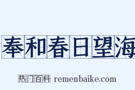 奉和春日望海是什么意思的图片